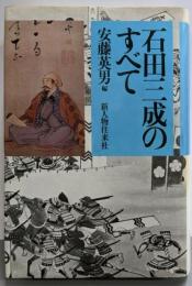 石田三成のすべて
