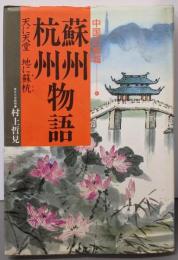 蘇州・杭州物語  中国の都城 4