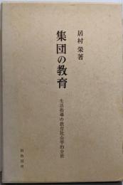 集団の教育─生活指導の教育社会学的分析