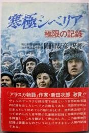 寒極シベリア  極限の記録