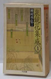 泉鏡花集成 1 (ちくま文庫 い 34-1)