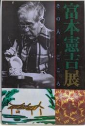 富本憲吉展 : その人・こころ