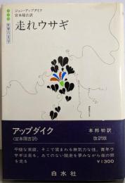 走れウサギ (世界の文学)