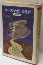 ローランの歌,狐物語 (ちくま文庫 ち 1-2 中世文学集2)