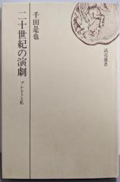 二十世紀の演劇 : ブレヒトと私<読売選書>