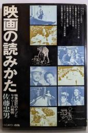 映画の読みかた─映像設計のナゾとセオリーの解明