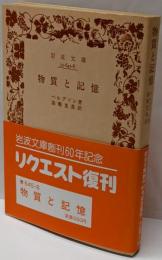 物質と記憶<岩波文庫>