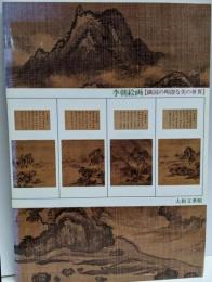 李朝絵画 : 隣国の明澄な美の世界