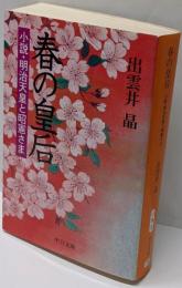 春の皇后<中公文庫>