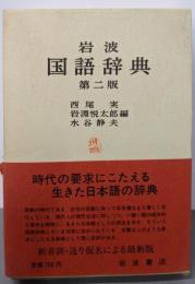 岩波 国語辞典 第二版