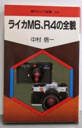 ライカM6、R4の全貌<現代カメラ新書 no.99>
