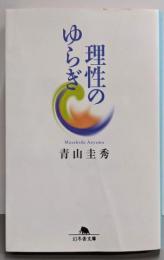 理性のゆらぎ (幻冬舎文庫 あ 1-1)