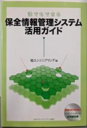 誰でもできる保全情報管理システム活用ガイド