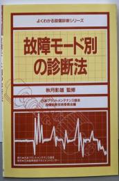 故障モード別の診断法 (よくわかる設備診断シリーズ)