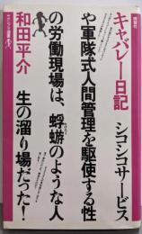 キャバレー日記 (ヤゲンブラ選書)