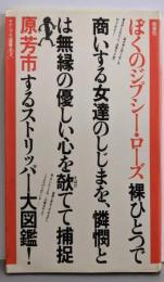 ぼくのジプシー・ローズ<ヤゲンブラ選書>