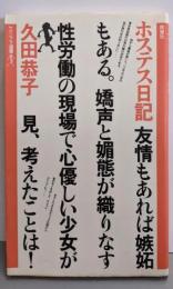 ホステス日記<ヤゲンブラ選書>