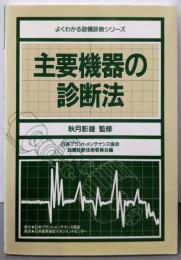 主要機器の診断法 (よくわかる設備診断シリーズ)