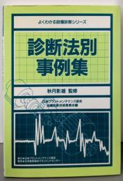 診断法別事例集 (よくわかる設備診断シリーズ)