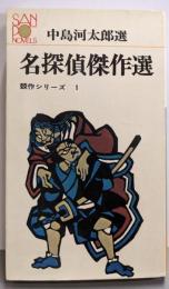 名探偵傑作選　競作シリーズ1<サンポウ・ノベルス6>