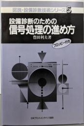 設備診断のための信号処理の進め方<図説・設備診断技術シリーズ5>