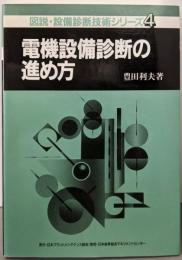 電機設備診断の進め方<図説・設備診断技術シリーズ 4>