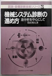 機械システム診断の進め方 :油分析を中心にして<図説・設備診断技術シリーズ 3>
