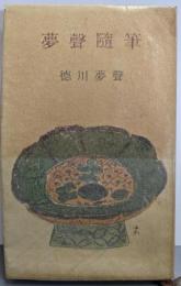 夢声随筆<河出新書>