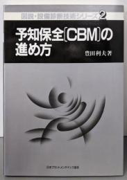 予知保全(CBM)の進め方<図説・設備診断技術シリーズ 2>