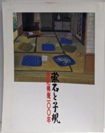 漱石と子規 : 愚陀佛庵100年