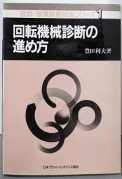 回転機械診断の進め方<図説・設備診断技術シリーズ 1>