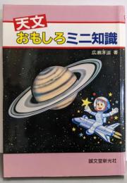 天文おもしろミニ知識