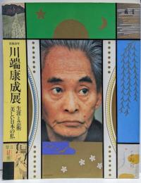 没後20年川端康成展 : 生涯と芸術「美しい日本の私」 :日本近代文学館創立30周年記念