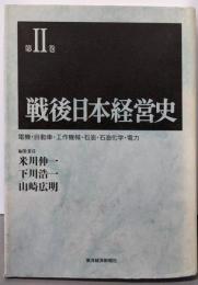 戦後日本経営史 (第2巻)