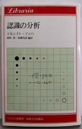 認識の分析 (りぶらりあ選書)