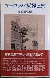 ヨーロッパ世界と旅
