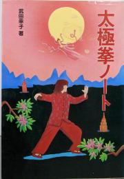 太極拳ノート