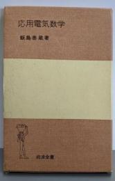 応用電気数学<岩波全書>