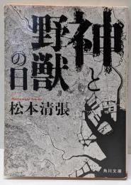 神と野獣の日 (角川文庫 ま 1-36)