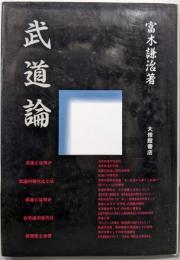 武道論