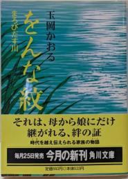 をんな紋 : まろびだす川<角川文庫>