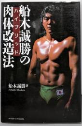 船木誠勝のハイブリッド肉体改造法