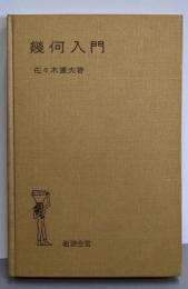 幾何入門<岩波全書>
