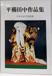 平櫛田中作品集