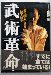武術革命: 真の達人に迫る超人間学