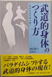 武道的身体のつくり方 身体革命を読み解く