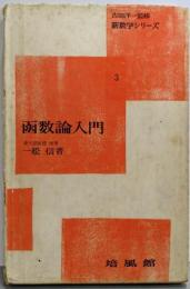 函数論入門 (新数学シリーズ 3)