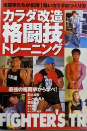 カラダ改造格闘技トレーニング:格闘家たちが伝授!強いカラダのつくり方