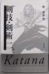 図説剣技・剣術 2