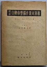 最新自動車整備作業実習書 : ガソリン車ディゼル車